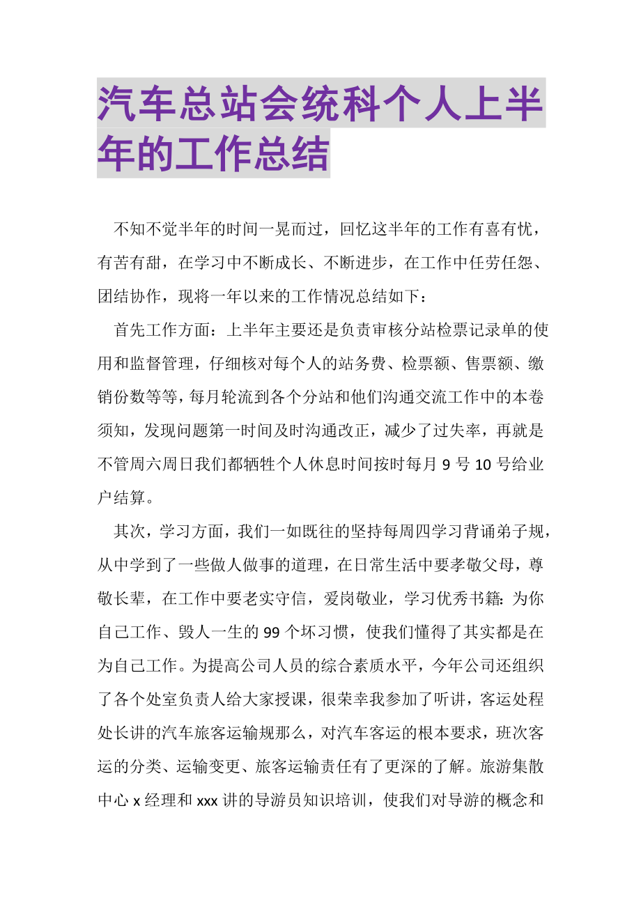 2023年汽车总站会统科个人上半年的工作总结.doc_第1页