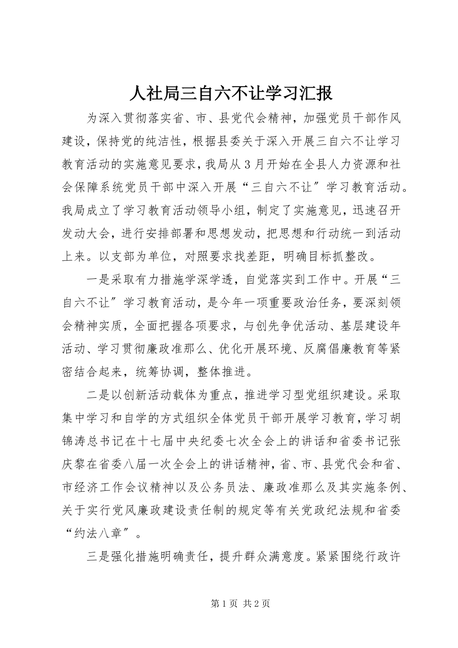 2023年人社局三自六不让学习汇报.docx_第1页