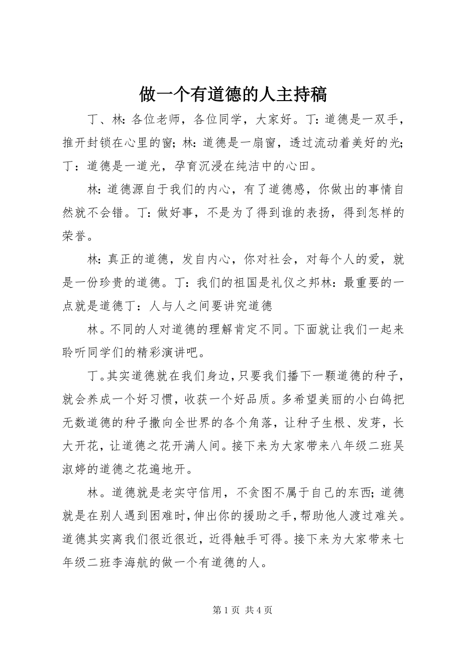 2023年做一个有道德的人主持稿.docx_第1页