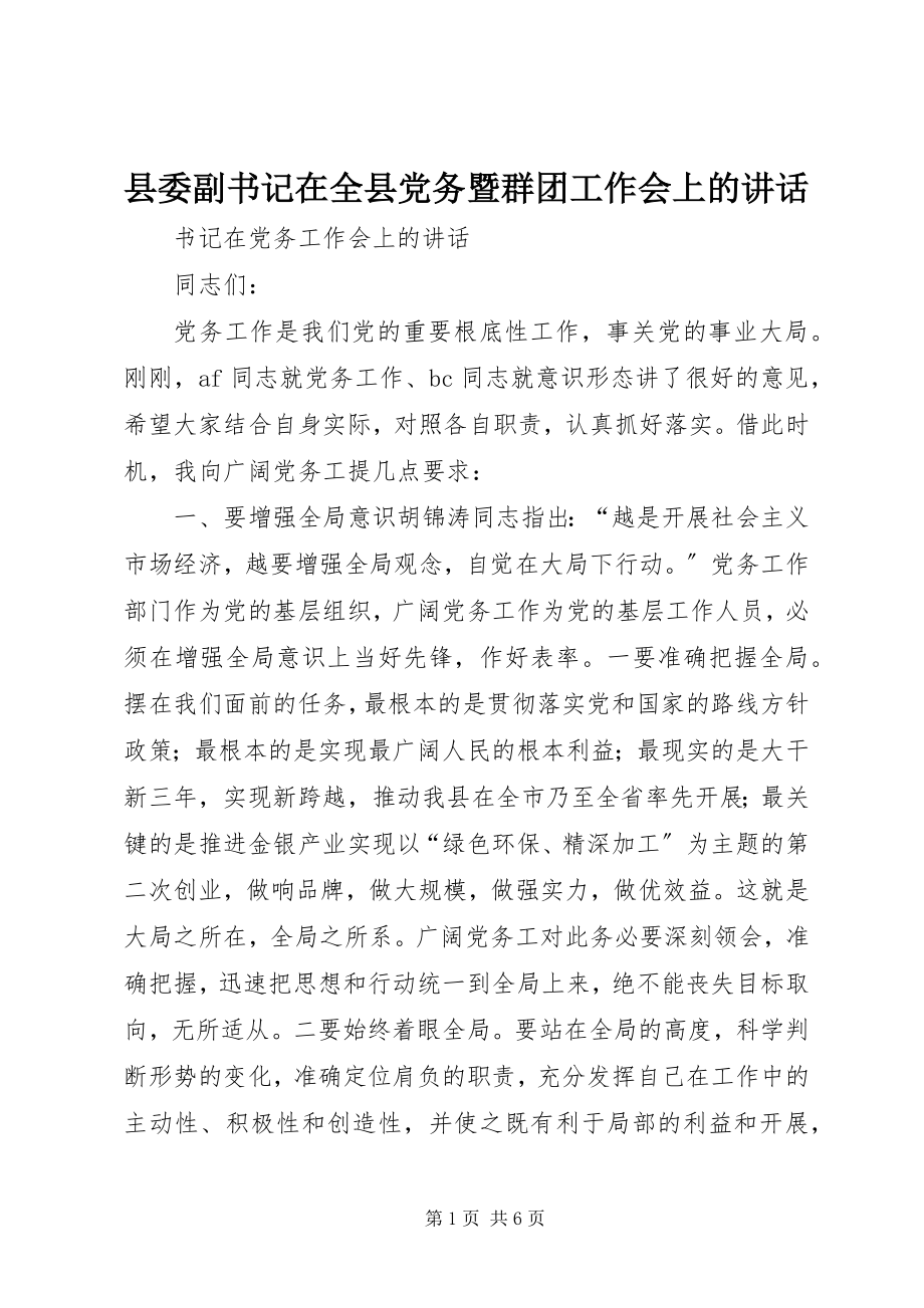 2023年县委副书记在全县党务暨群团工作会上的致辞.docx_第1页