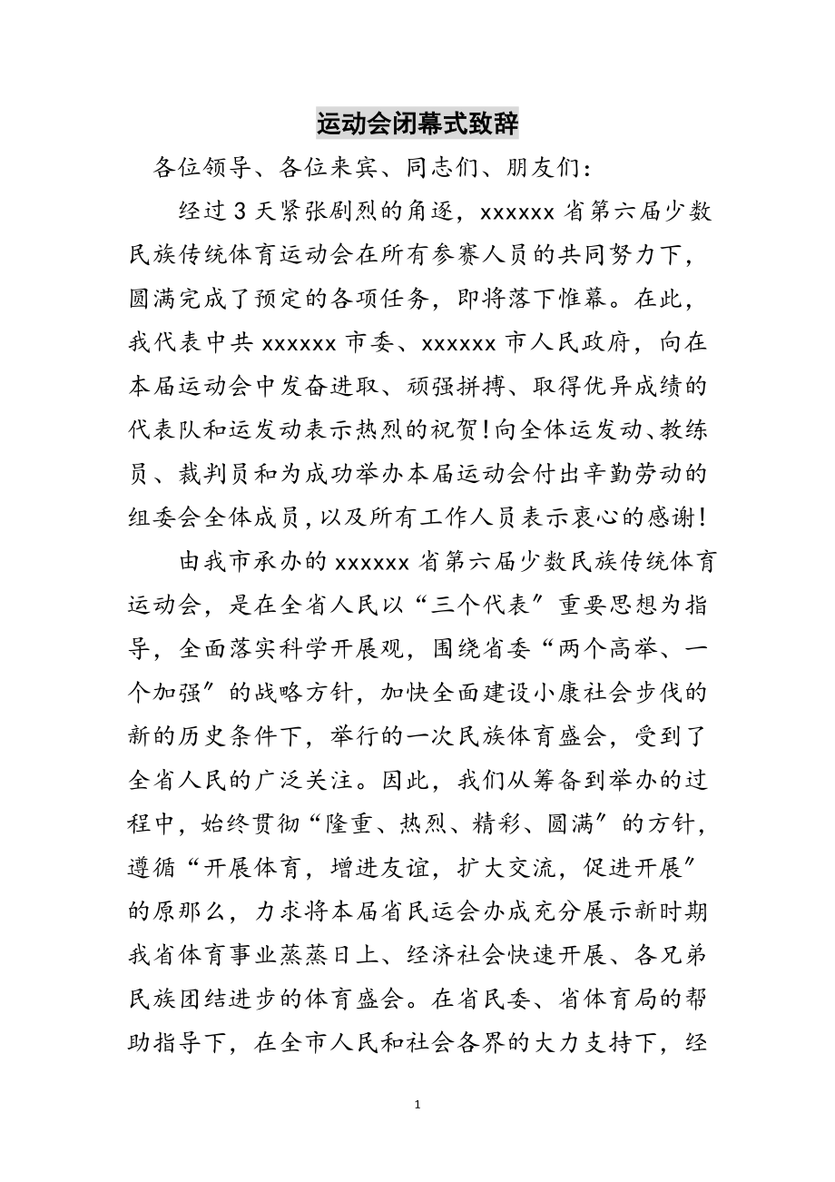 2023年运动会闭幕式致辞范文.doc_第1页