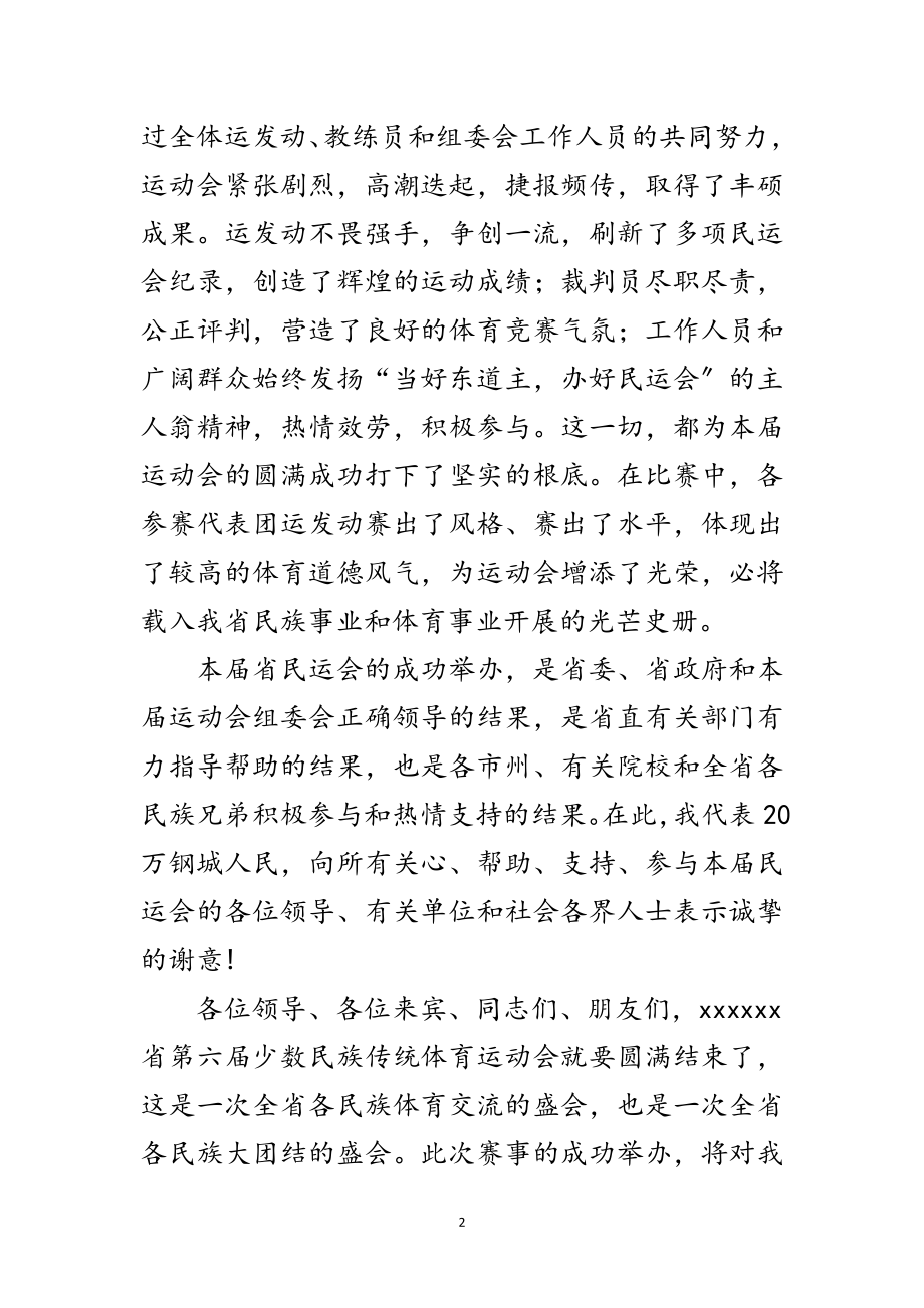 2023年运动会闭幕式致辞范文.doc_第2页