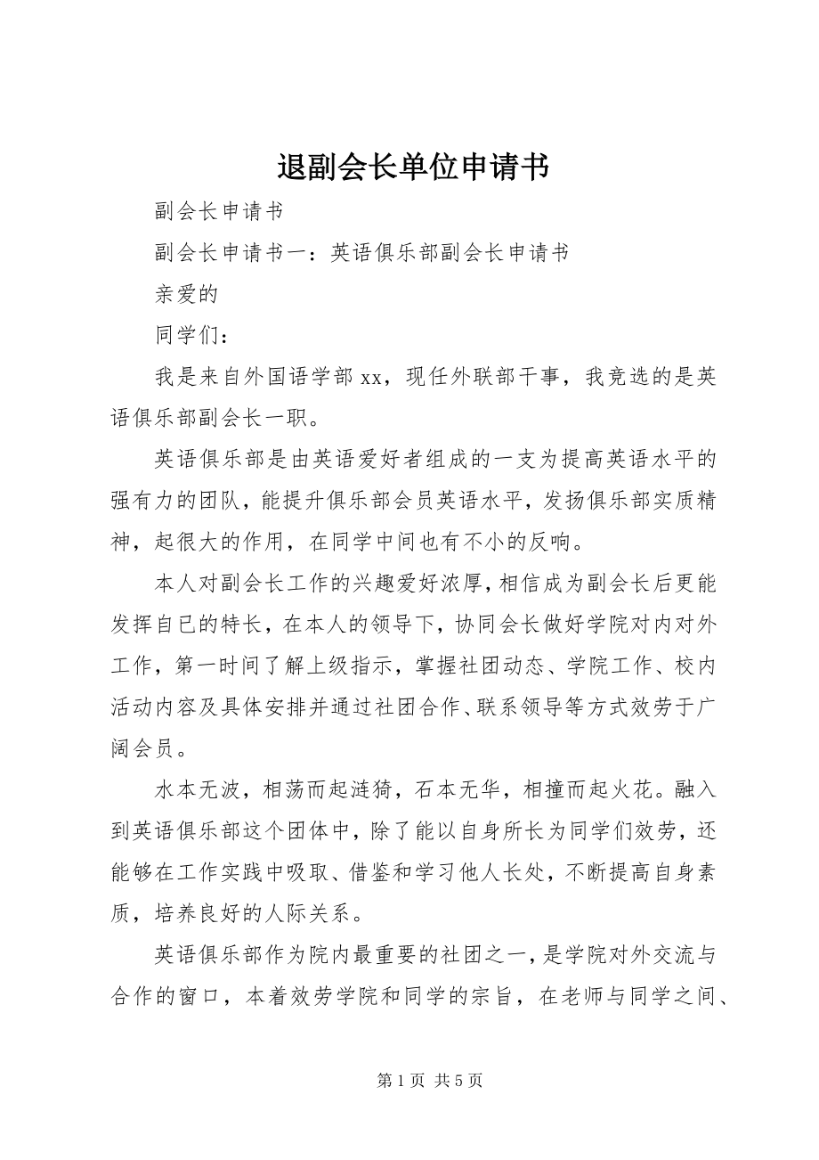 2023年退副会长单位申请书.docx_第1页