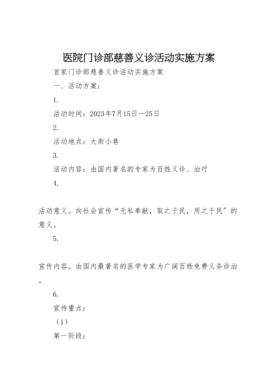 2023年医院门诊部慈善义诊活动实施方案 2.doc_第1页