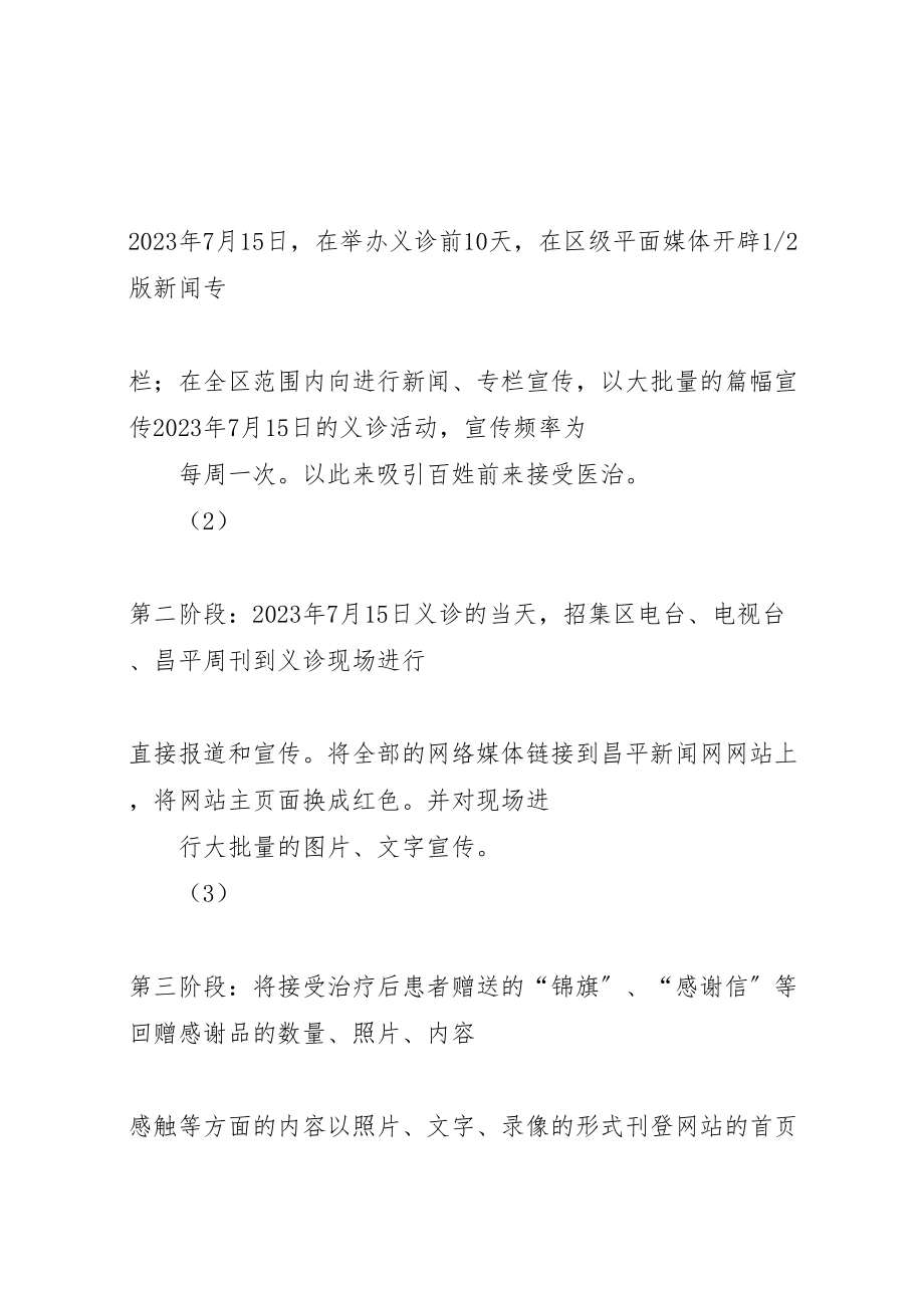 2023年医院门诊部慈善义诊活动实施方案 2.doc_第2页