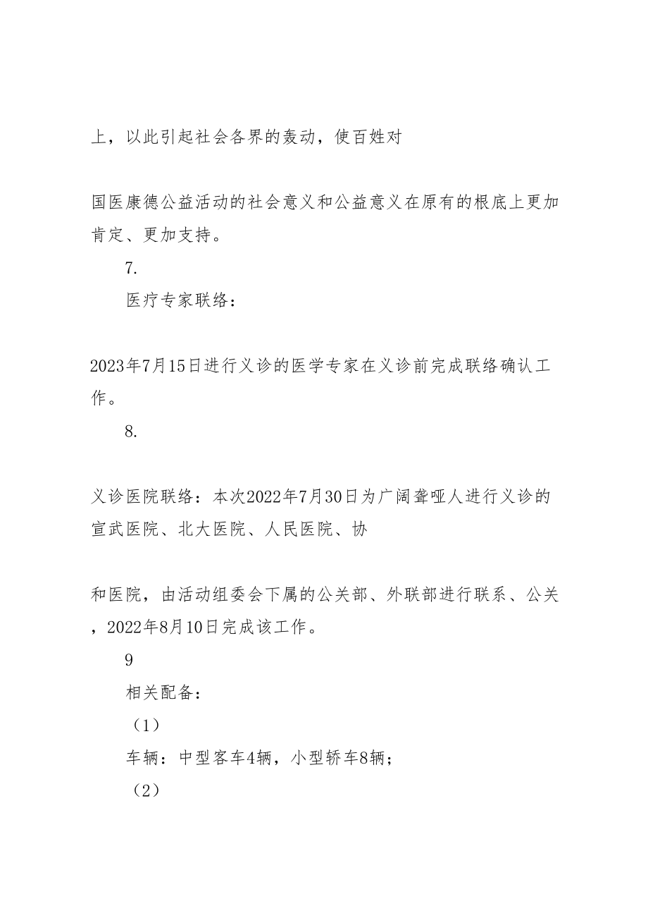 2023年医院门诊部慈善义诊活动实施方案 2.doc_第3页