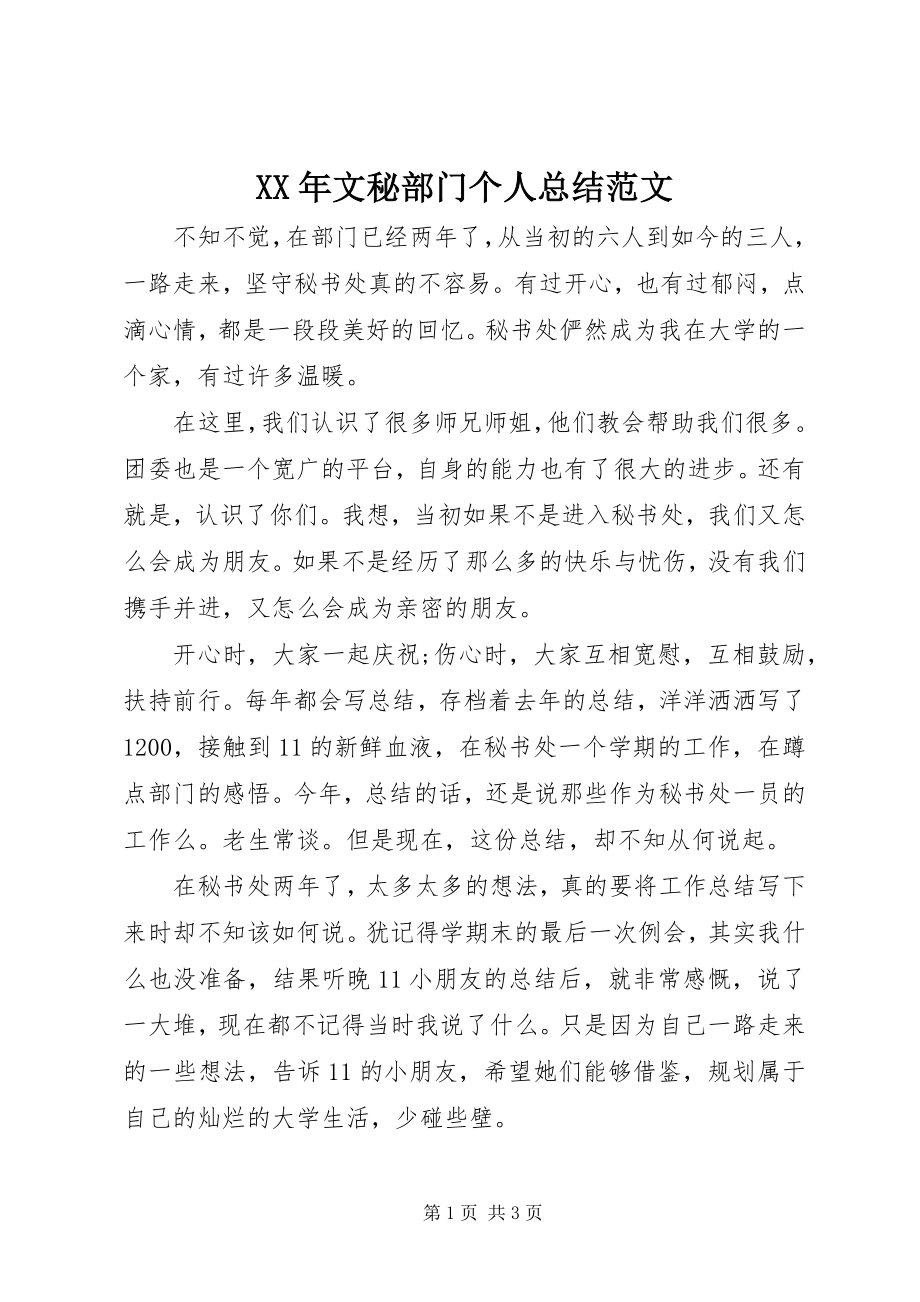 2023年文秘部门个人总结.docx_第1页