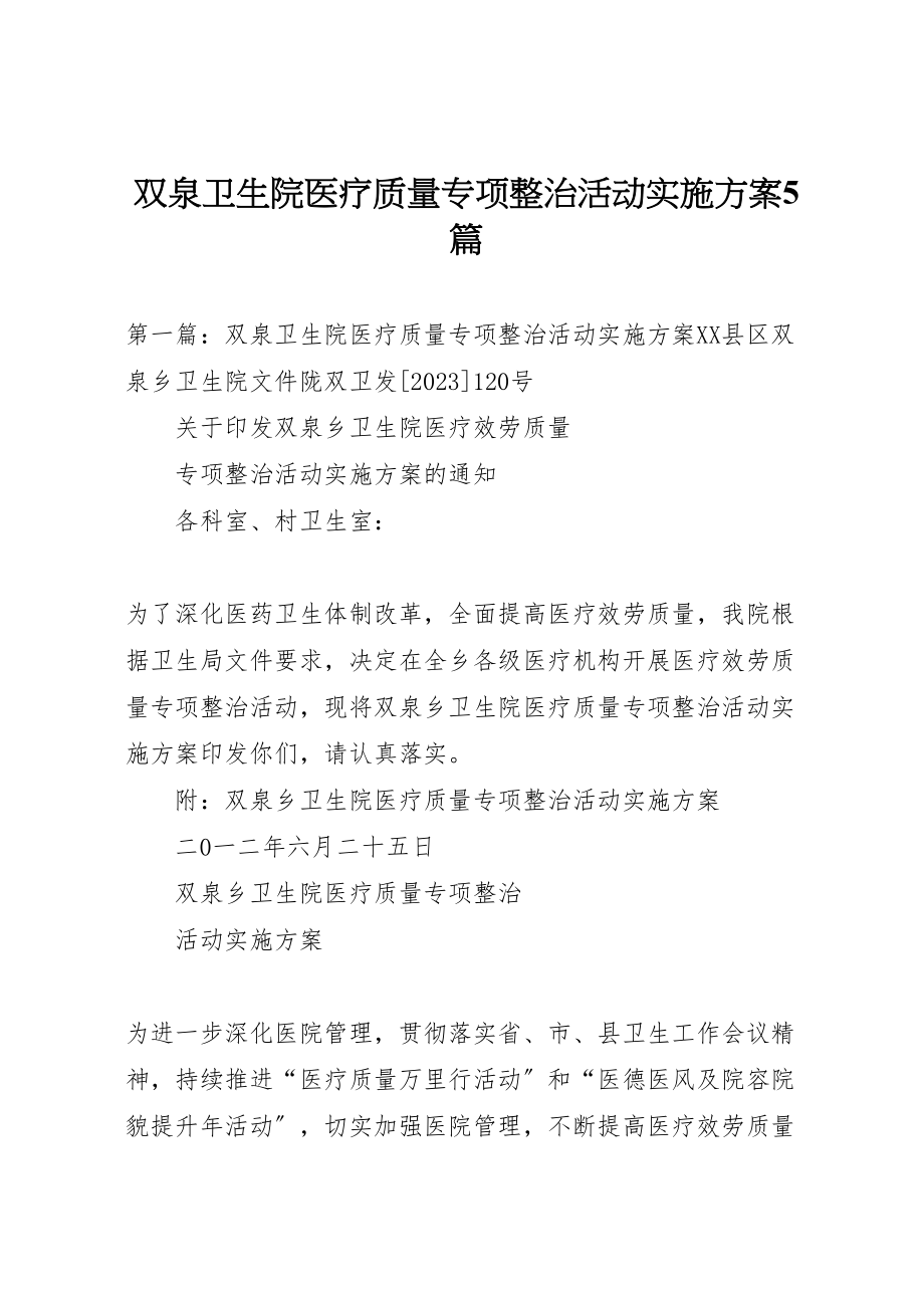 2023年双泉卫生院医疗质量专项整治活动实施方案5篇.doc_第1页