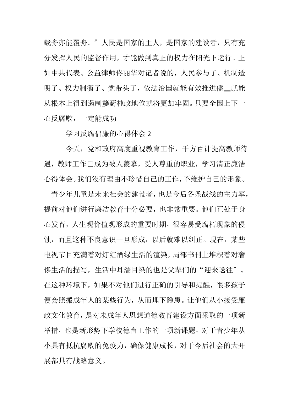 2023年学习反腐倡廉心得体会范本大全_学习反腐倡廉心得体会.doc_第3页