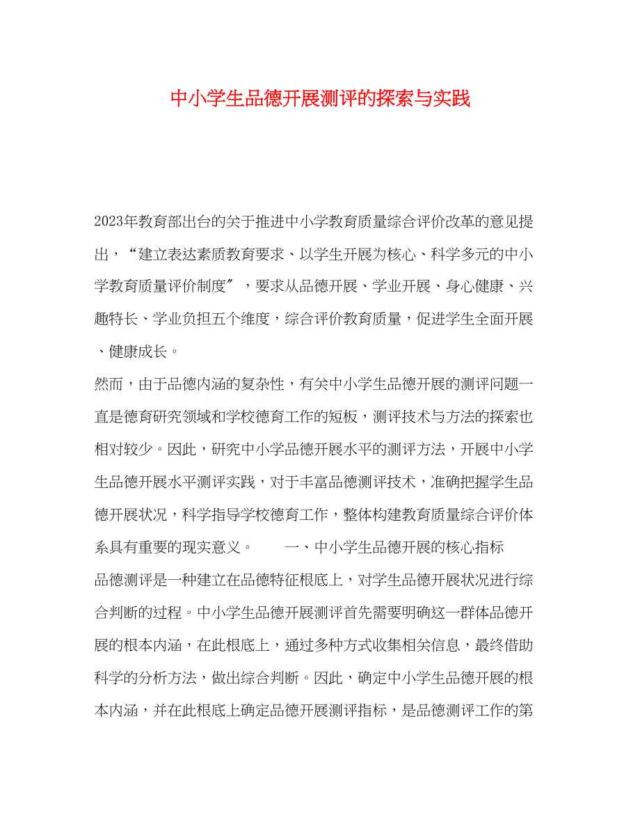 2023年中小学生品德发展测评的探索与实践.docx_第1页