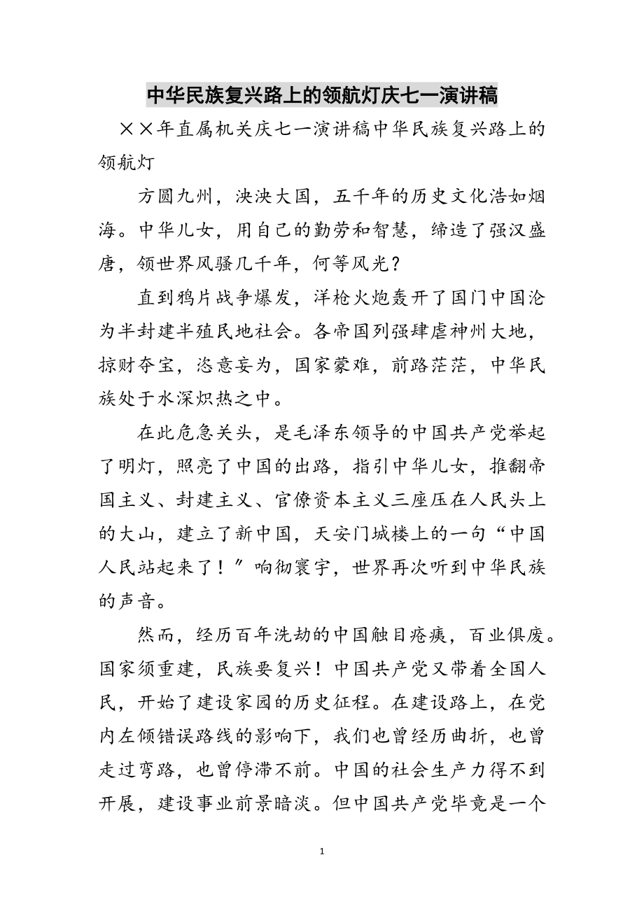 2023年中华民族复兴路上的领航灯庆七一演讲稿范文.doc_第1页