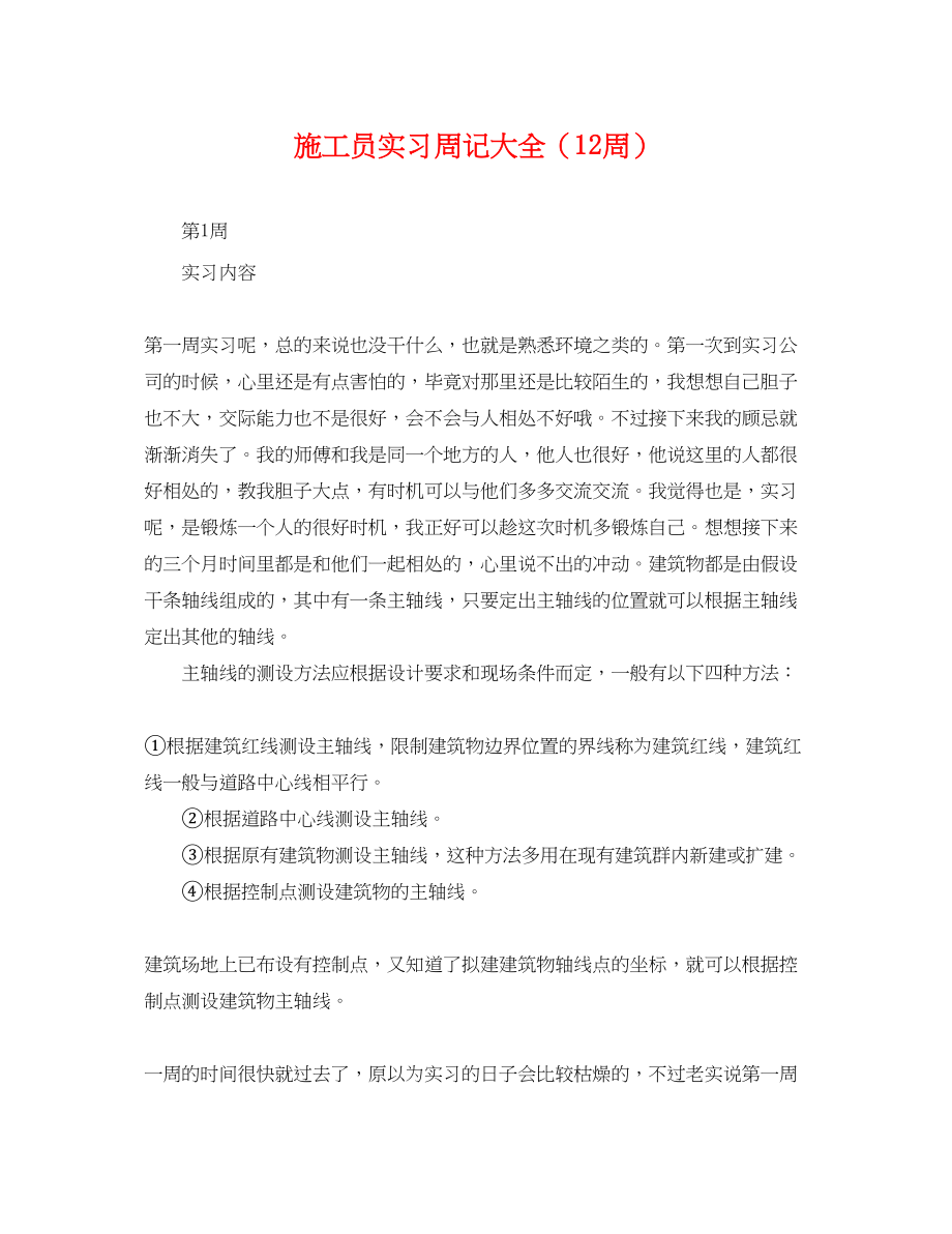 2023年施工员实习周记大全（12周）.docx_第1页