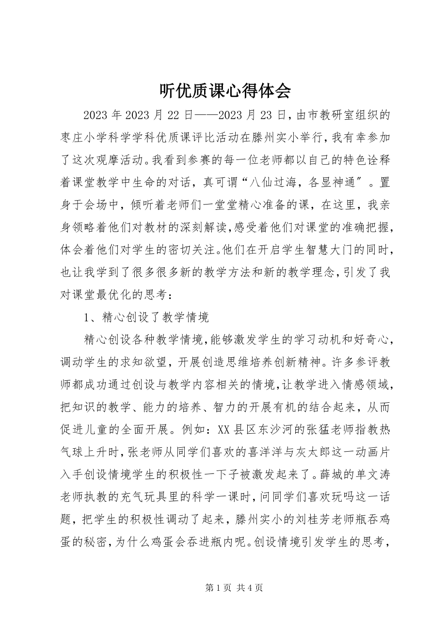 2023年听优质课心得体会.docx_第1页