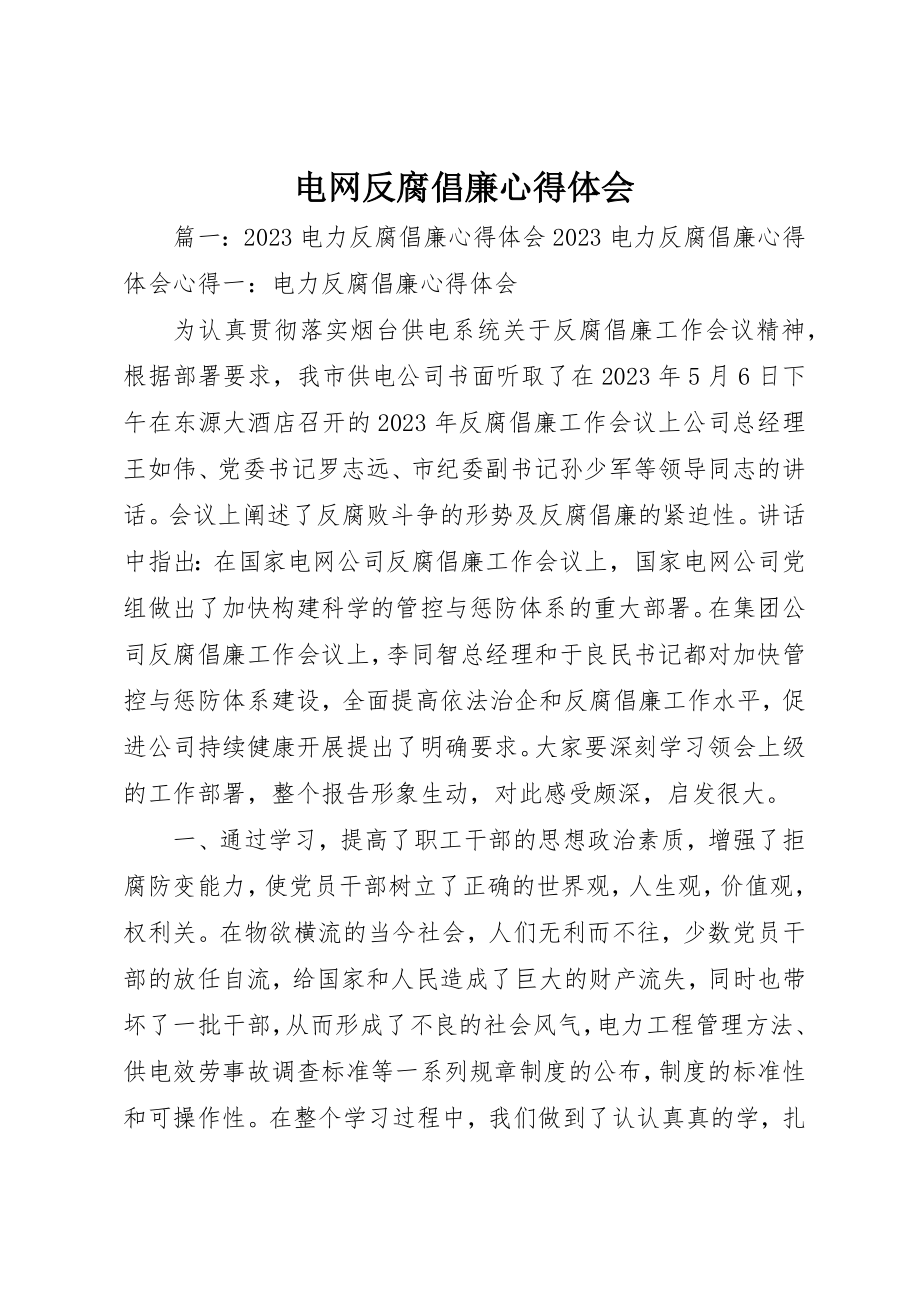 2023年电网反腐倡廉心得体会新编.docx_第1页