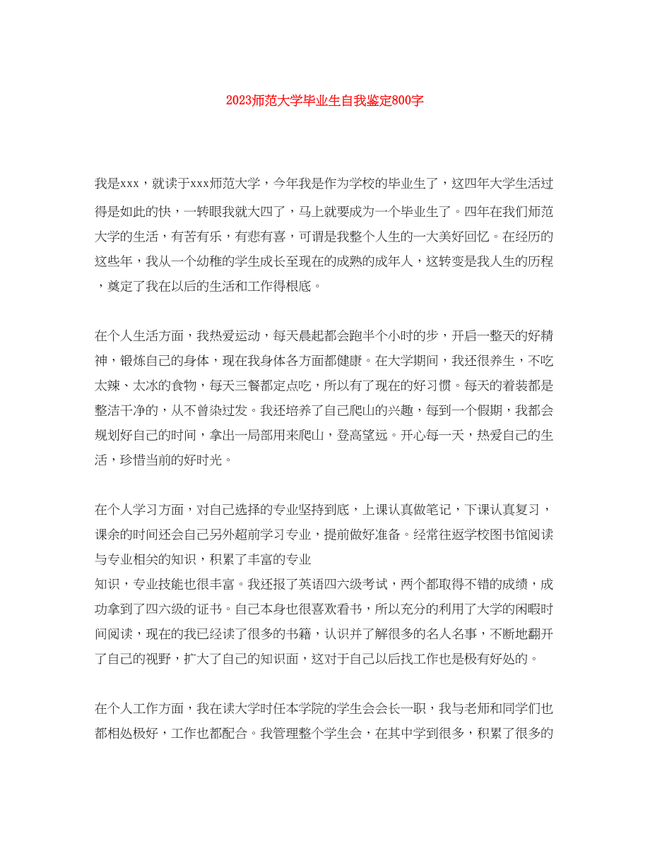 2023年师范大学毕业生自我鉴定800字.docx_第1页