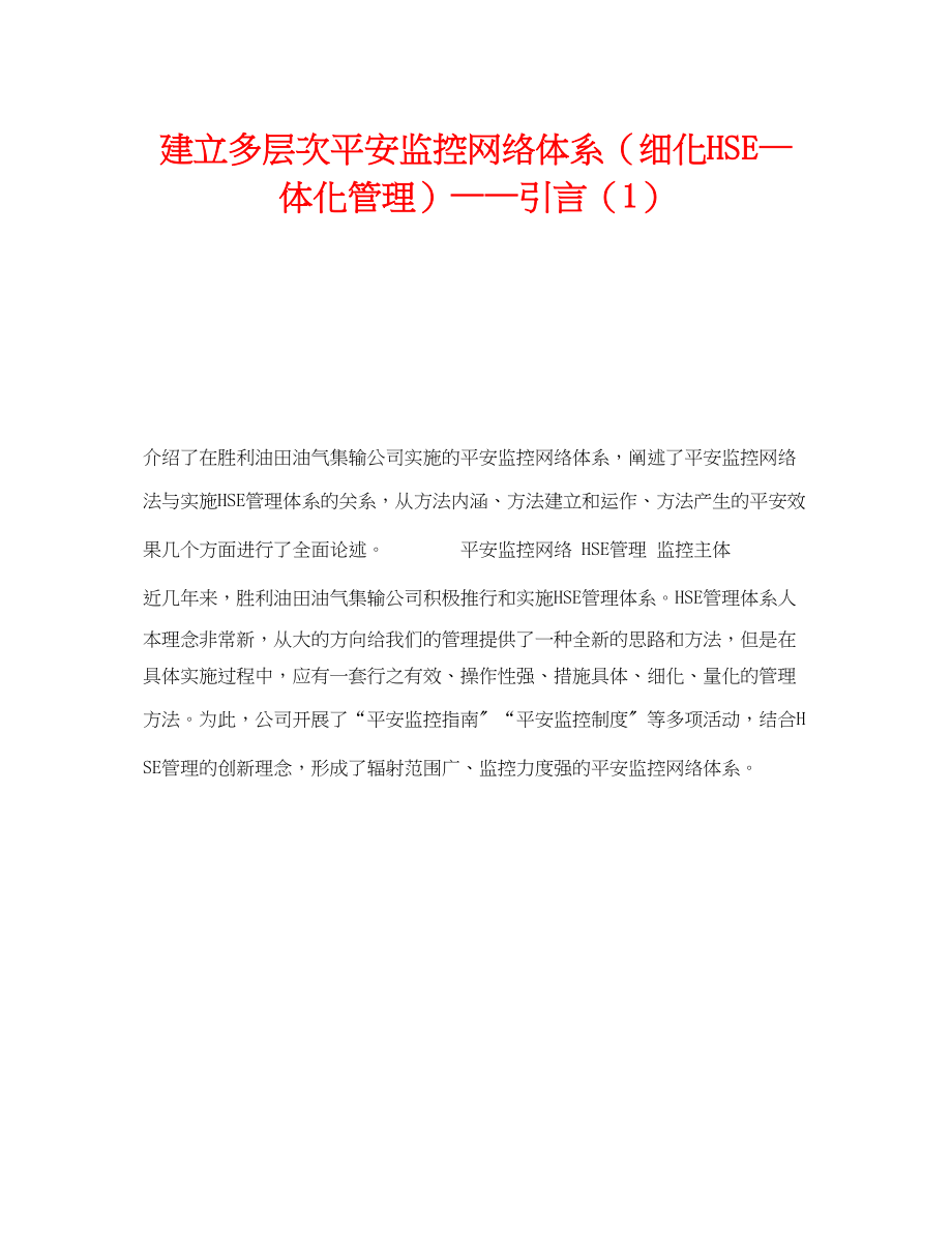 2023年《管理体系》之建立多层次安全监控网络体系细化HSE—体化管理引言1.docx_第1页