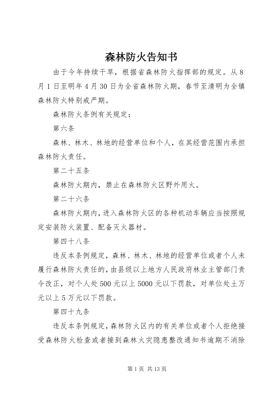 2023年森林防火告知书.docx_第1页