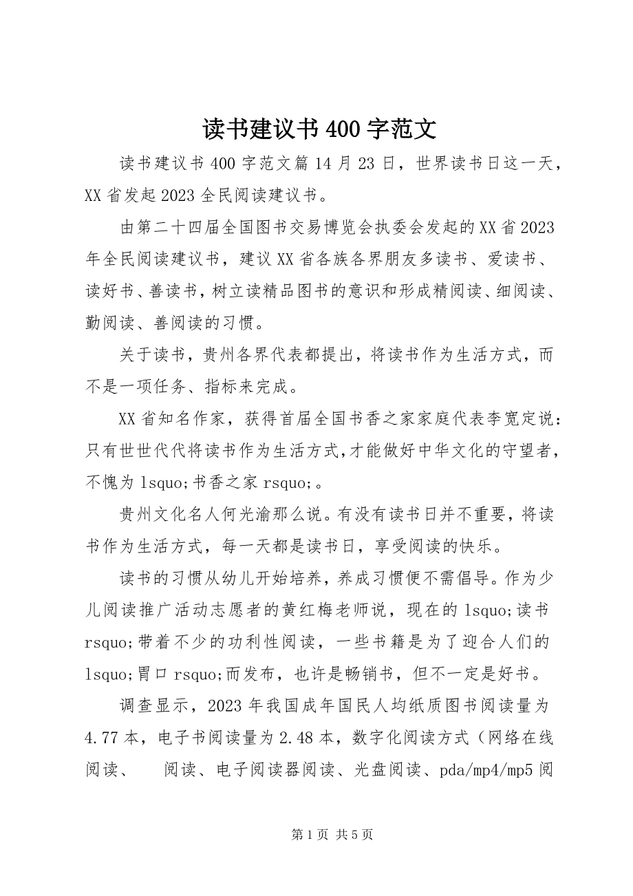 2023年读书倡议书400字.docx_第1页