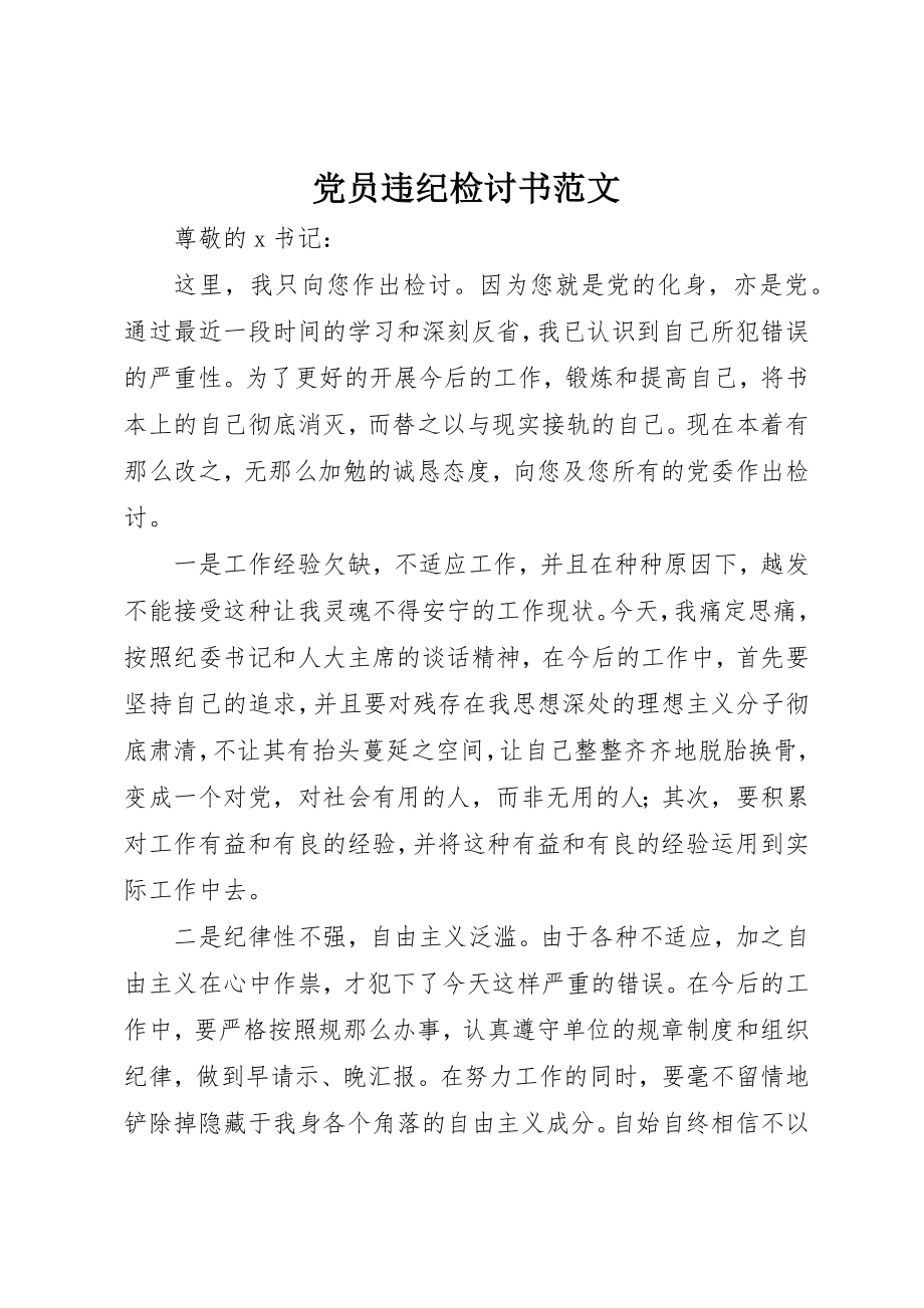 2023年党员违纪检讨书2.docx_第1页