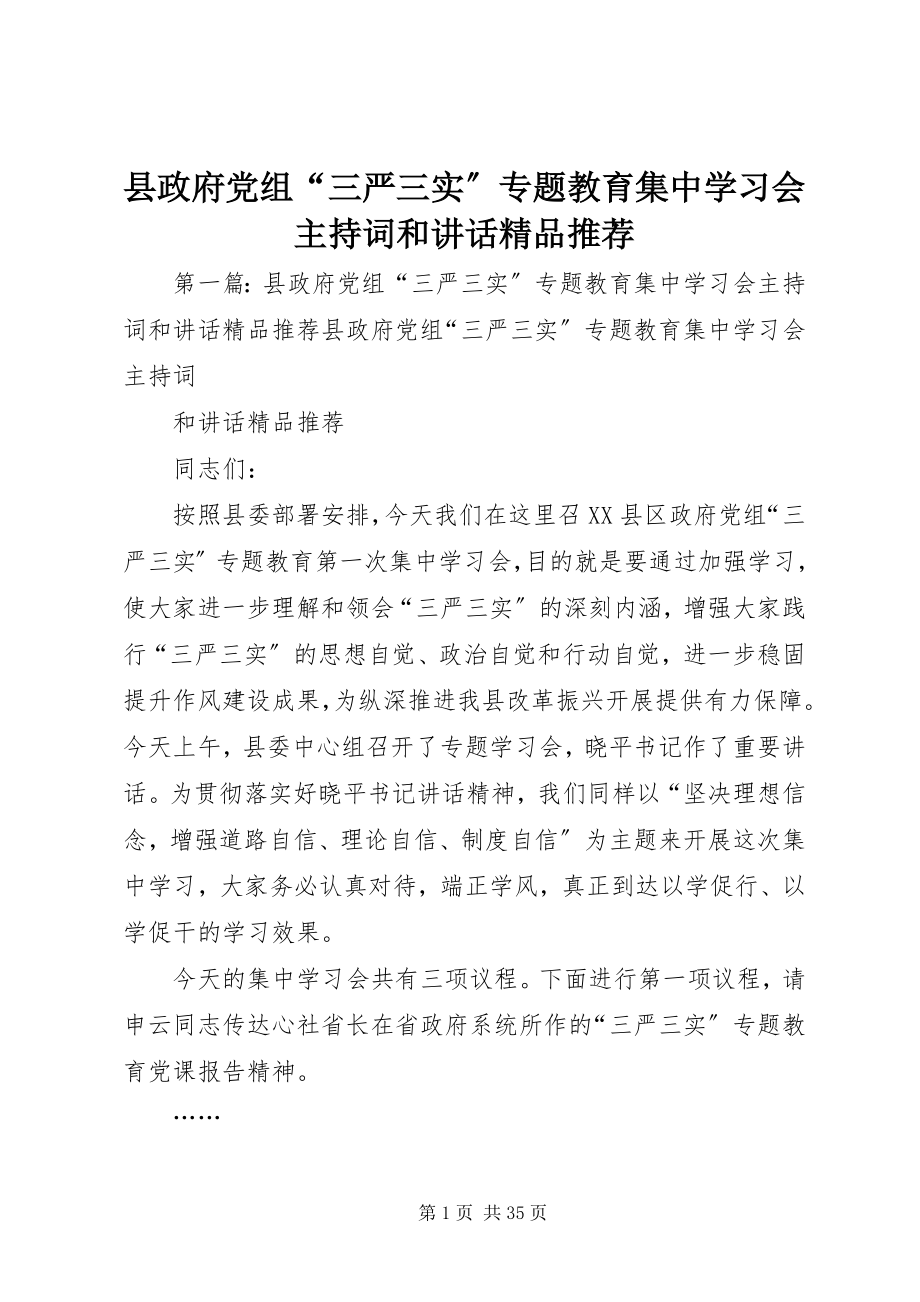 2023年县政府党组“三严三实”专题教育集中学习会主持词和致辞推荐.docx_第1页