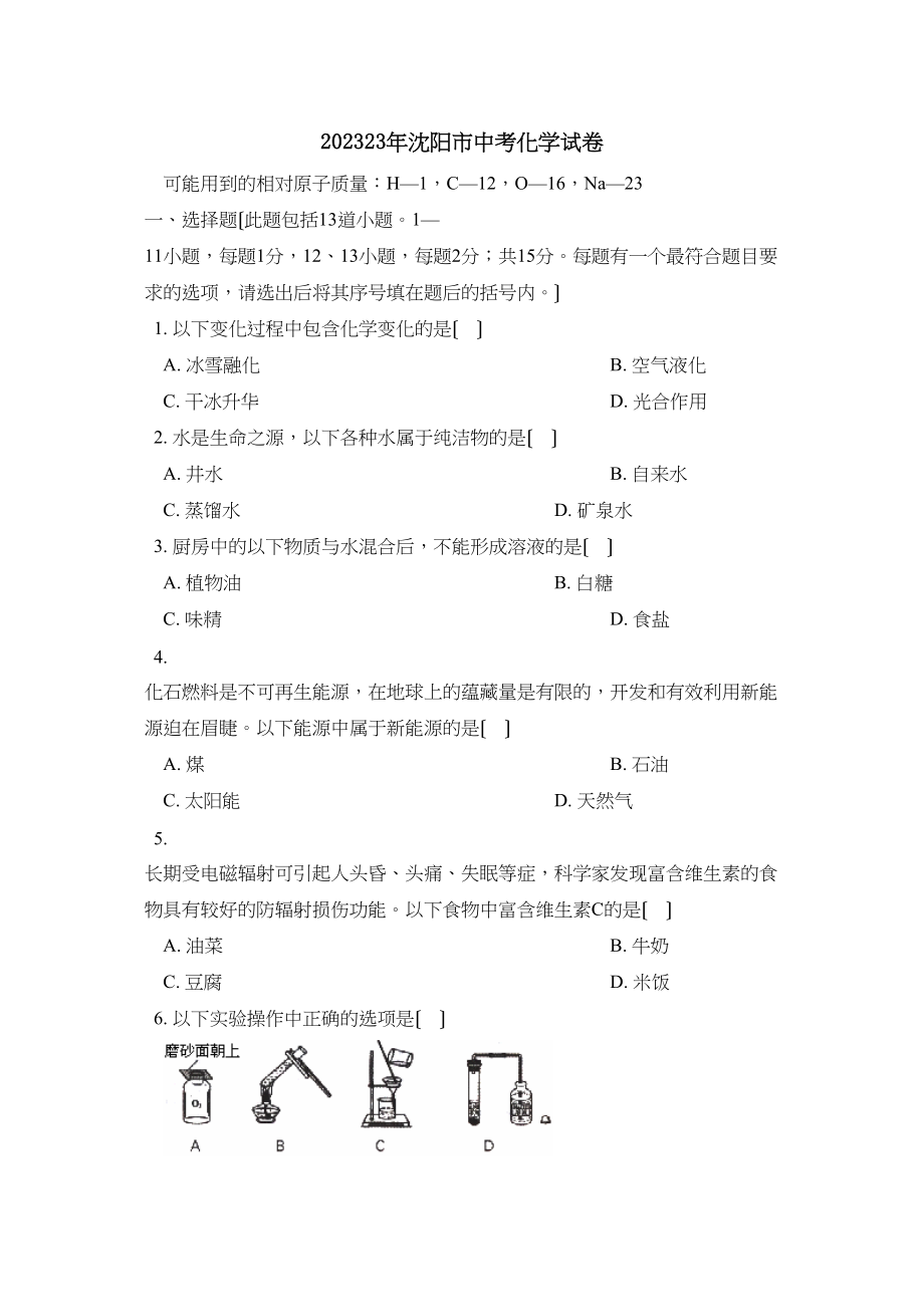 2023年辽宁省沈阳市中考化学试卷初中化学2.docx_第1页