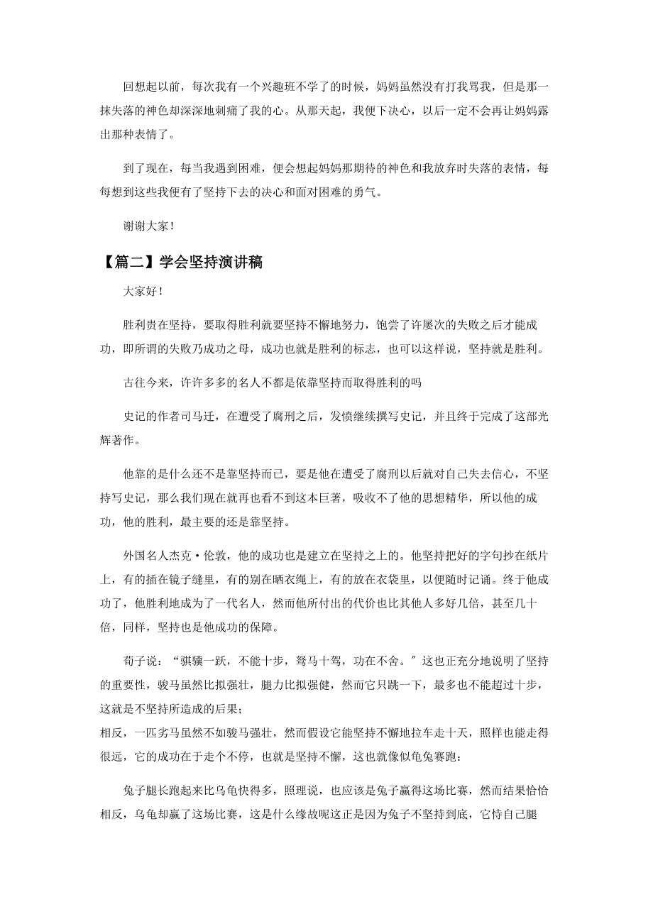 2023年学会坚持演讲稿优秀范本.docx_第2页