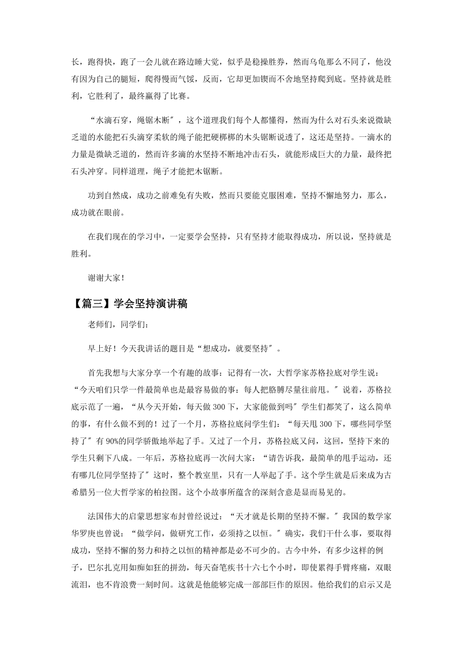 2023年学会坚持演讲稿优秀范本.docx_第3页