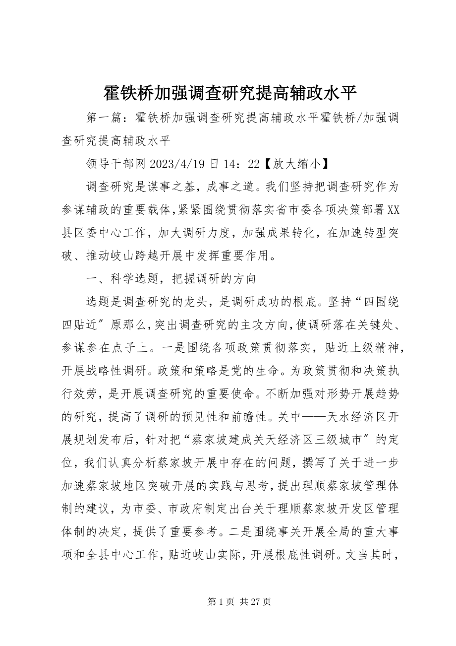 2023年霍铁桥加强调查研究提高辅政水平.docx_第1页