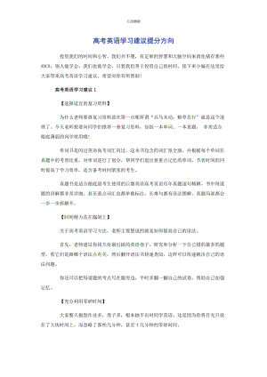 2023年高考英语学习建议提分方向范文.docx