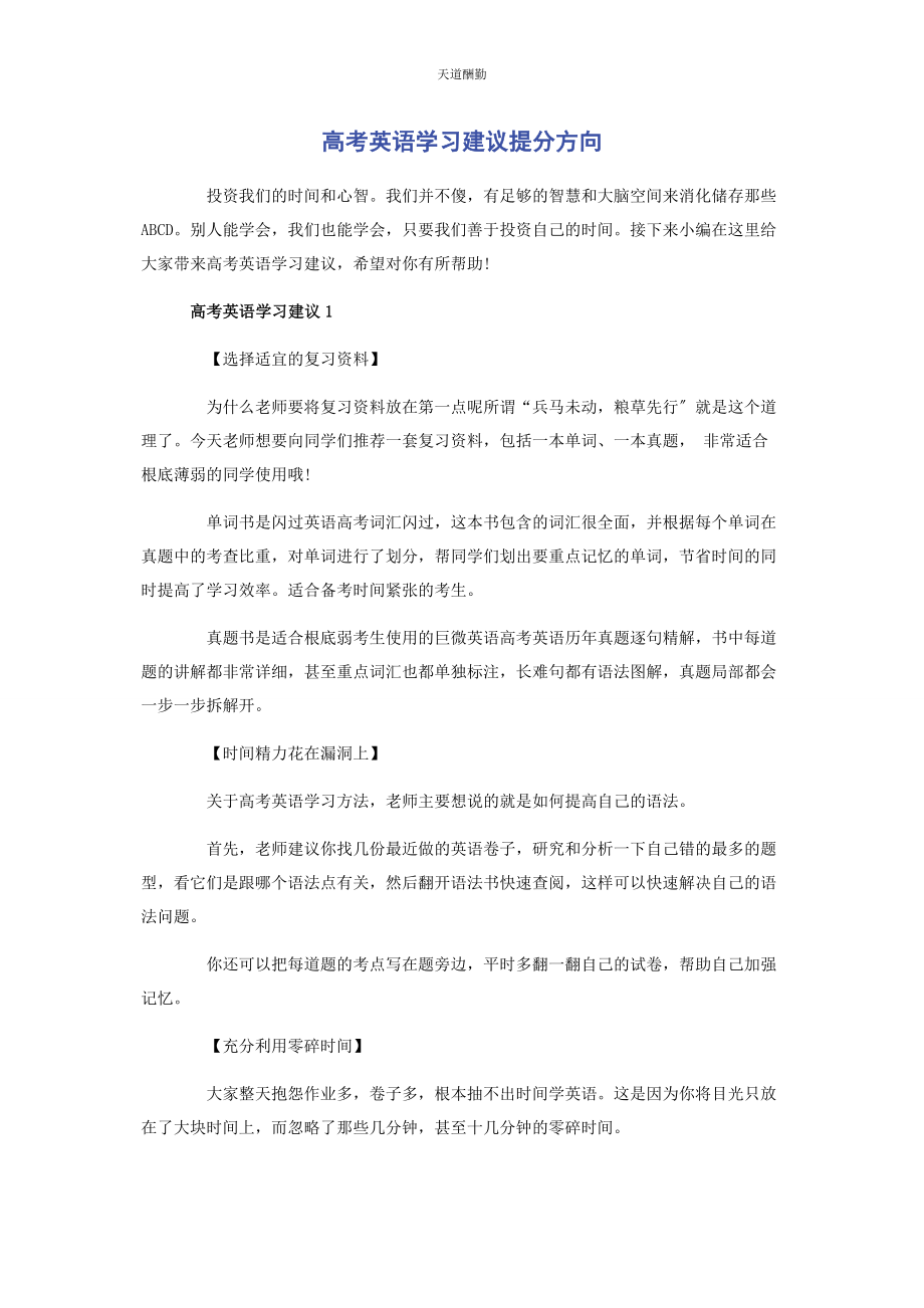 2023年高考英语学习建议提分方向范文.docx_第1页