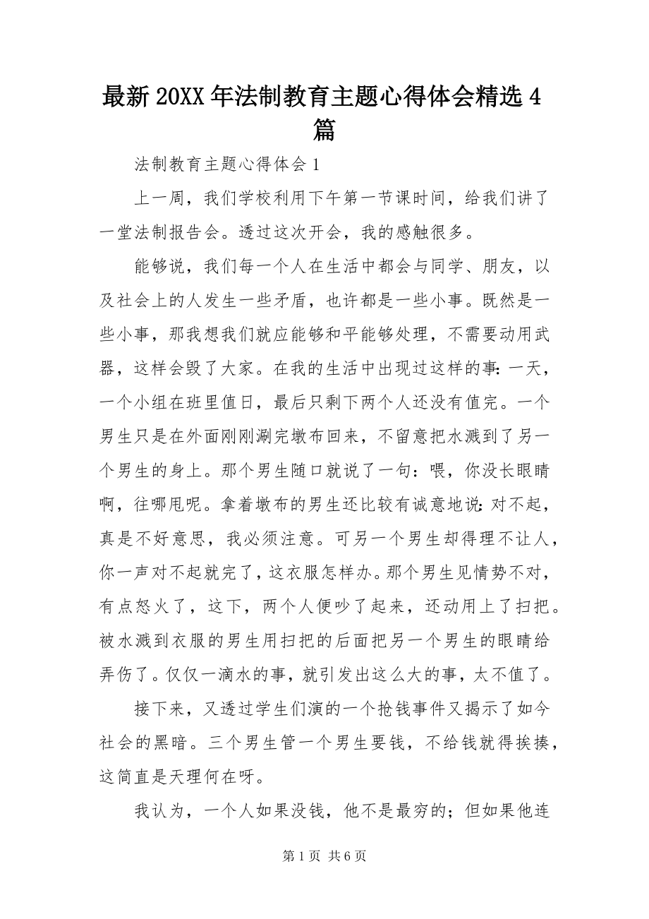 2023年法制教育主题心得体会篇.docx_第1页