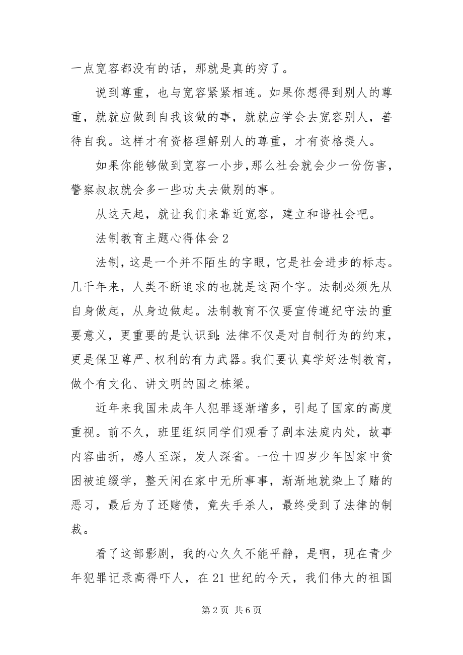 2023年法制教育主题心得体会篇.docx_第2页