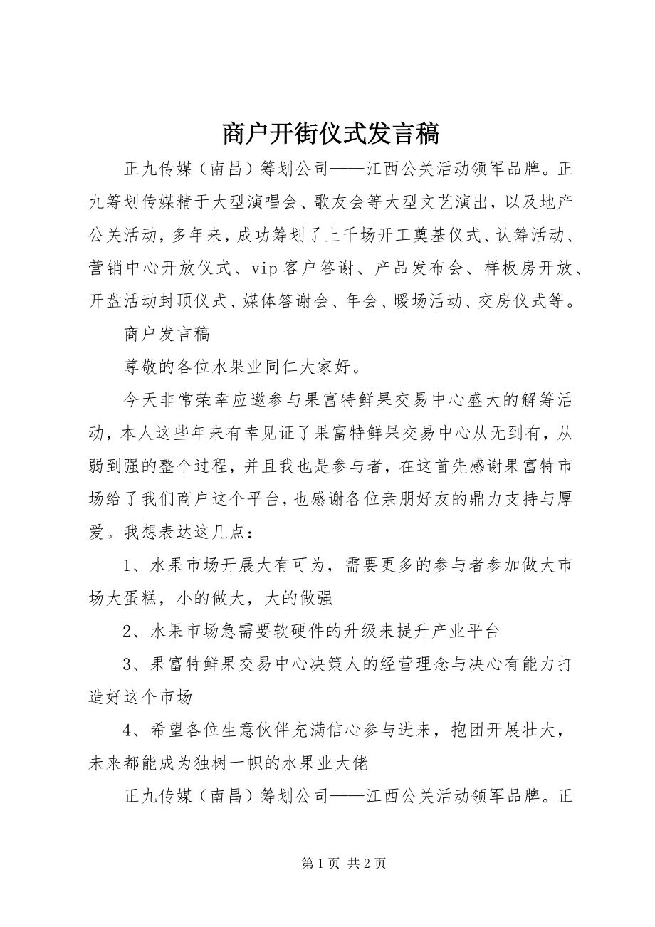 2023年商户开街仪式讲话稿.docx_第1页