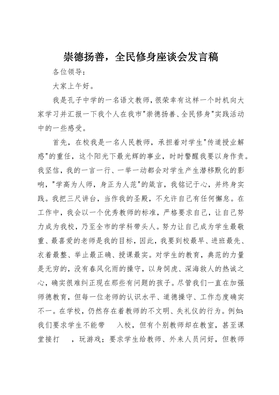 2023年崇德扬善全民修身座谈会讲话稿新编.docx_第1页