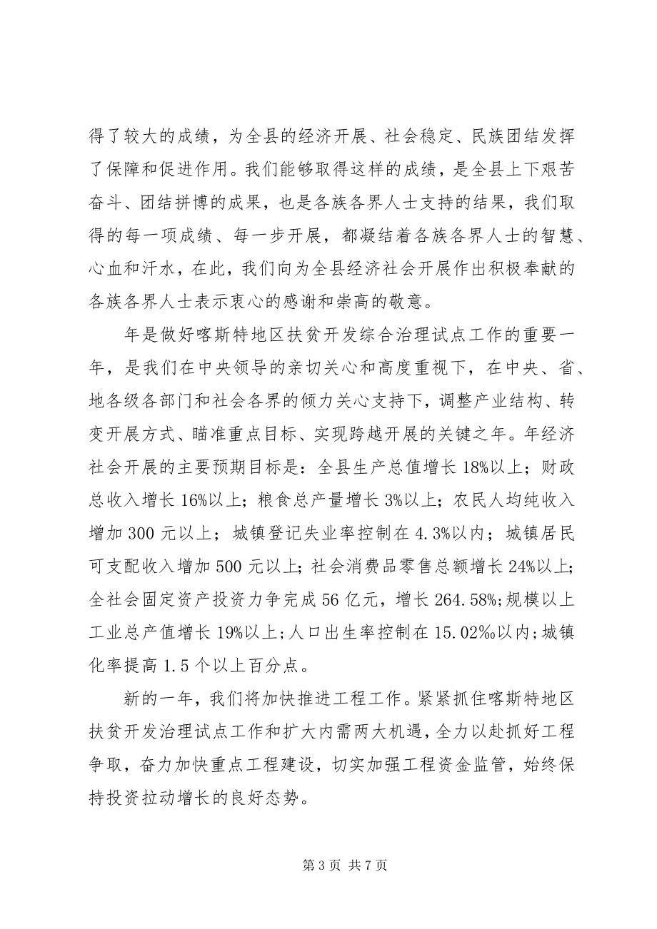 2023年各界代表人士迎春交流会致辞.docx_第3页