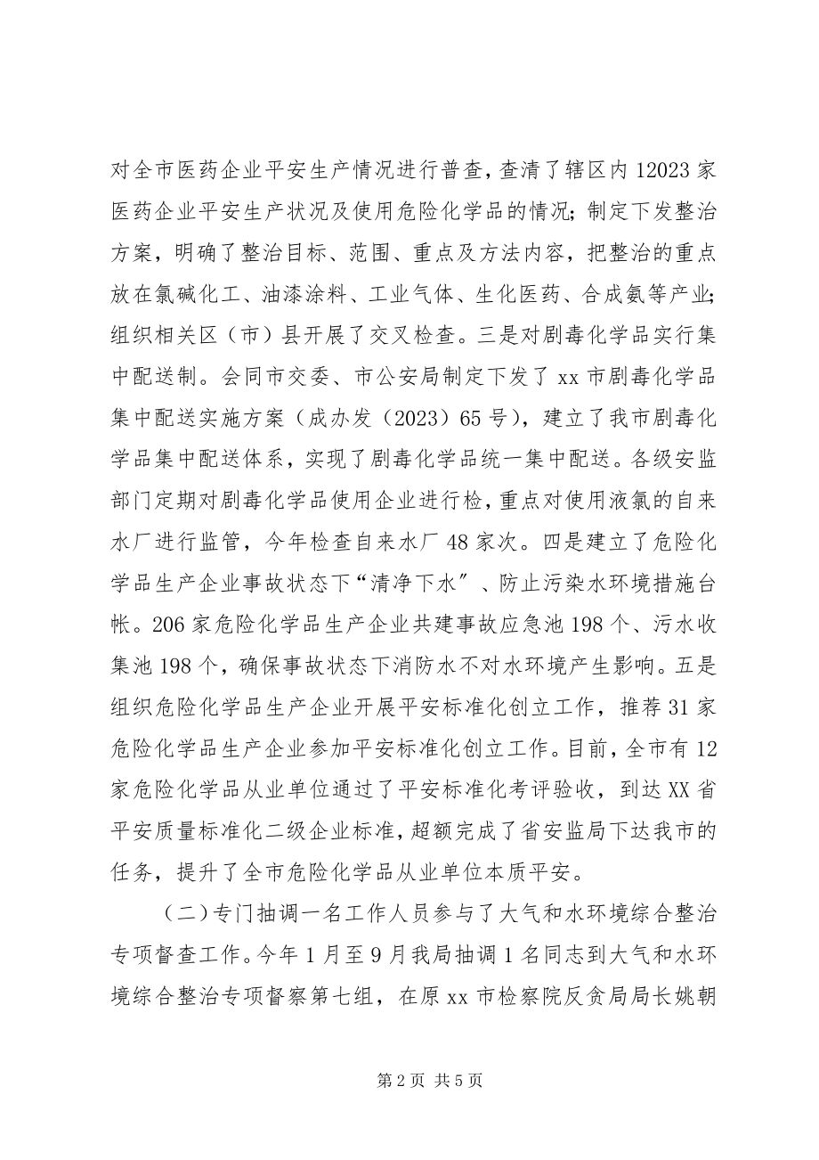 2023年安监局大气和水环境综合整治专项目标工作总结新编.docx_第2页