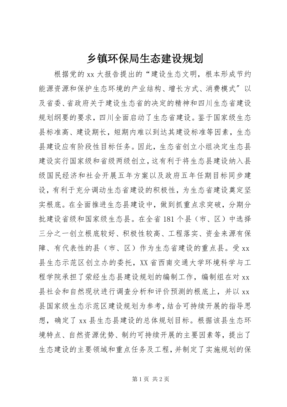 2023年乡镇环保局生态建设规划.docx_第1页