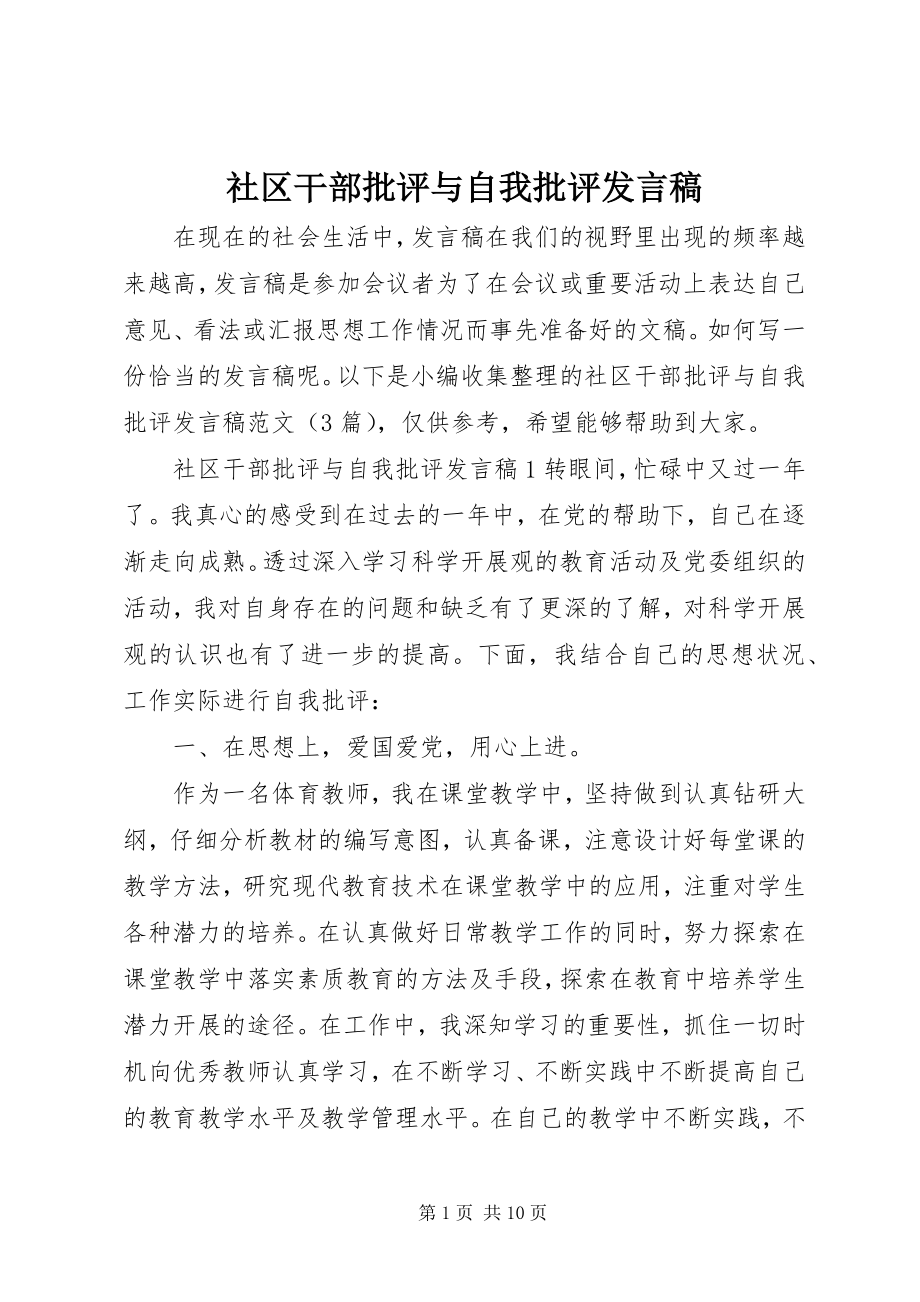 2023年社区干部批评与自我批评讲话稿.docx_第1页