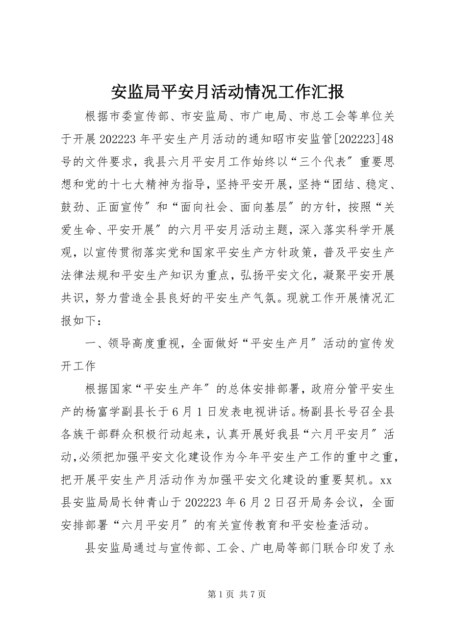 2023年安监局安全月活动情况工作汇报新编.docx_第1页