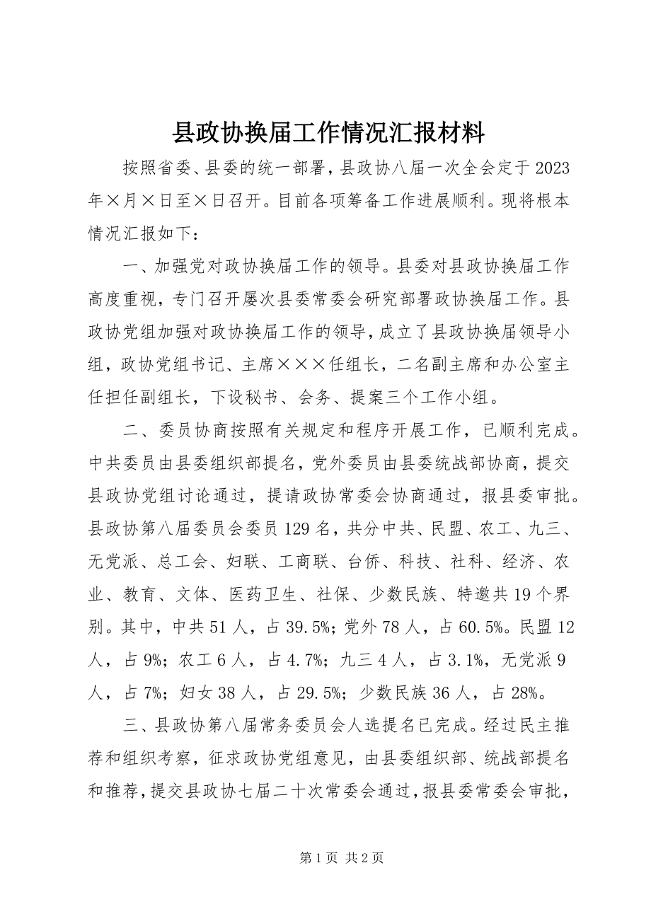 2023年县政协换届工作情况汇报材料.docx_第1页