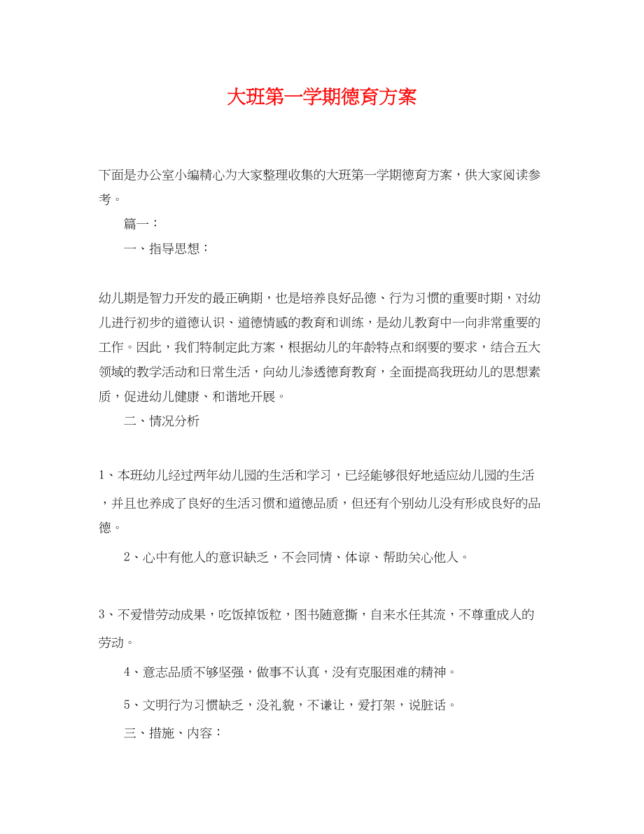 2023年大班第一学期德育计划.docx_第1页