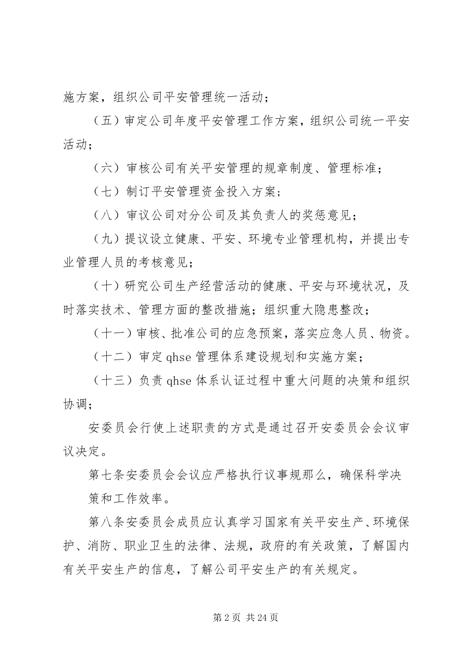 2023年安委员会议事规则新编.docx_第2页