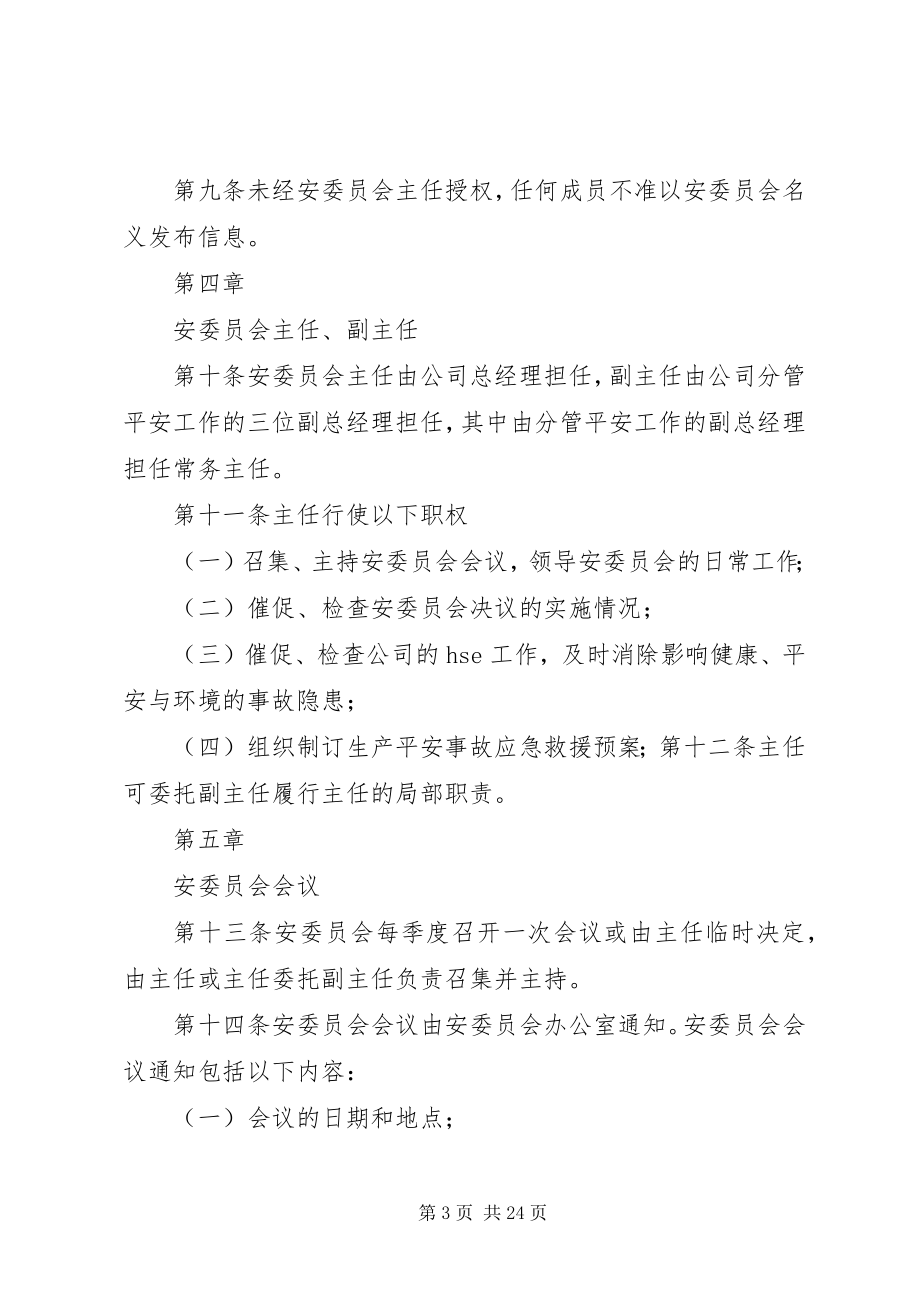 2023年安委员会议事规则新编.docx_第3页