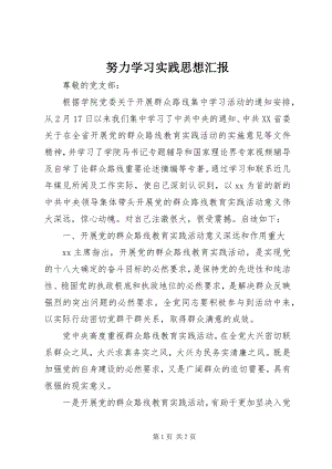 2023年努力学习实践思想汇报.docx