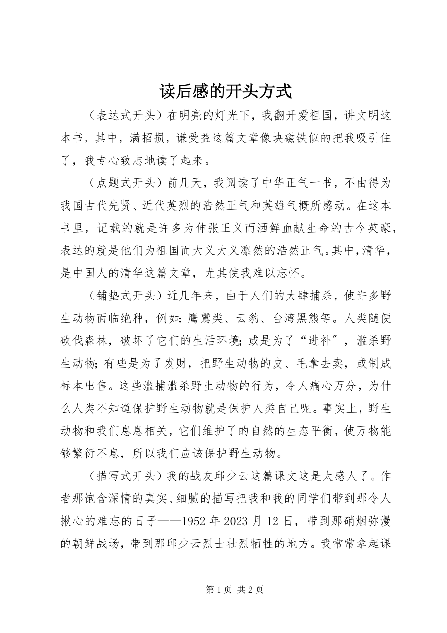 2023年读后感的开头方式.docx_第1页