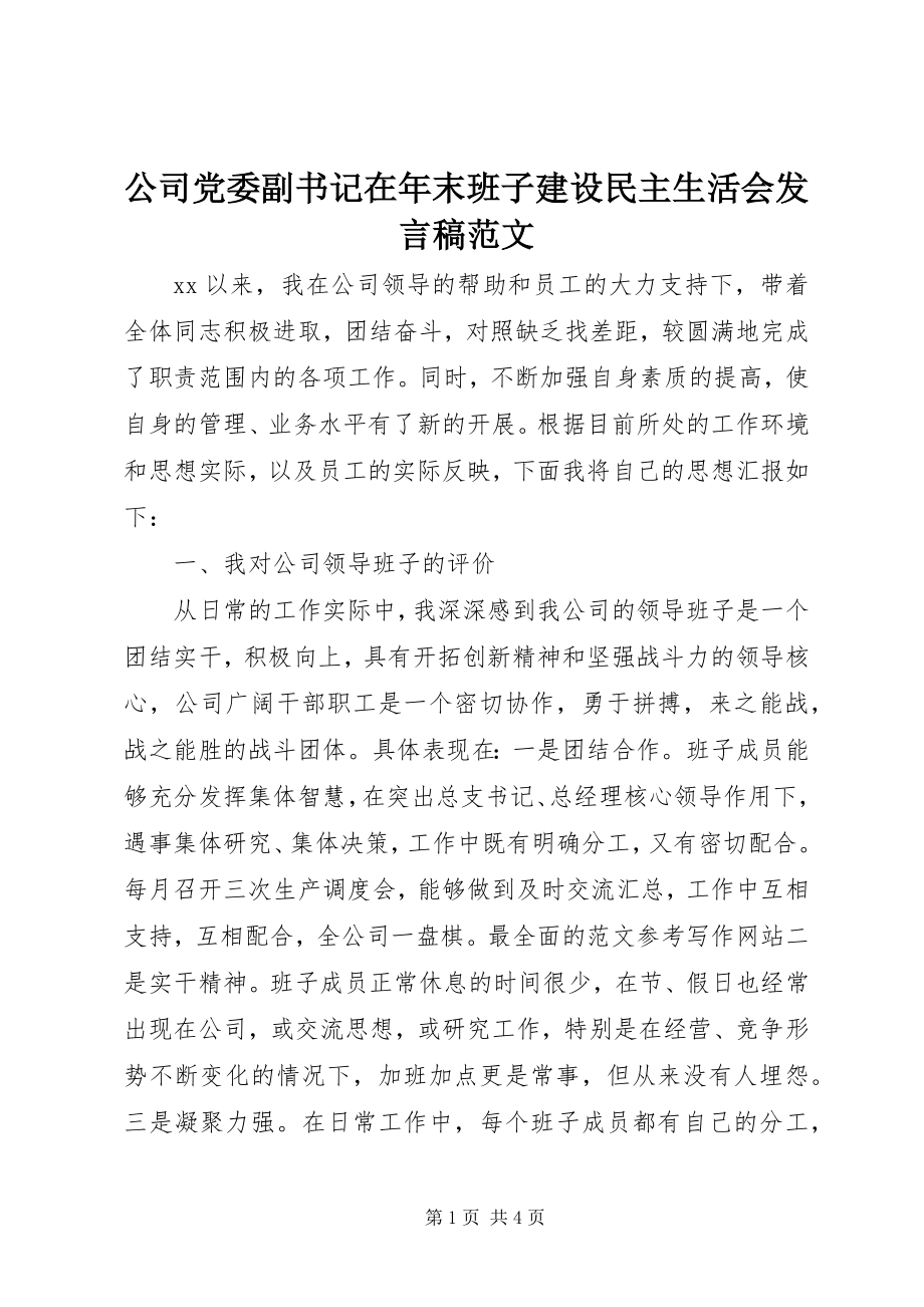 2023年公司党委副书记在年末班子建设民主生活会讲话稿精选.docx_第1页