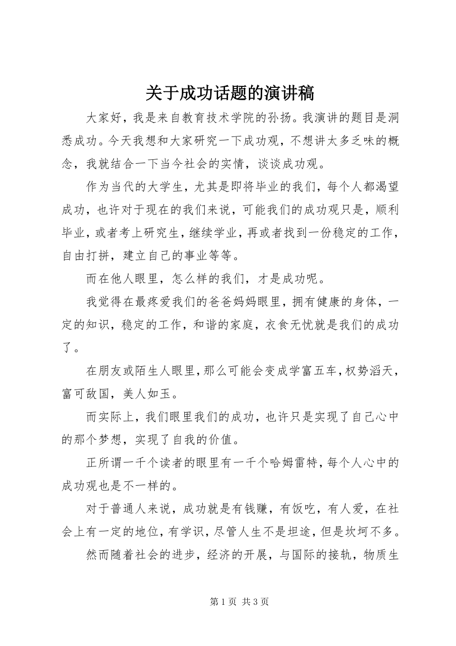 2023年成功话题的演讲稿.docx_第1页