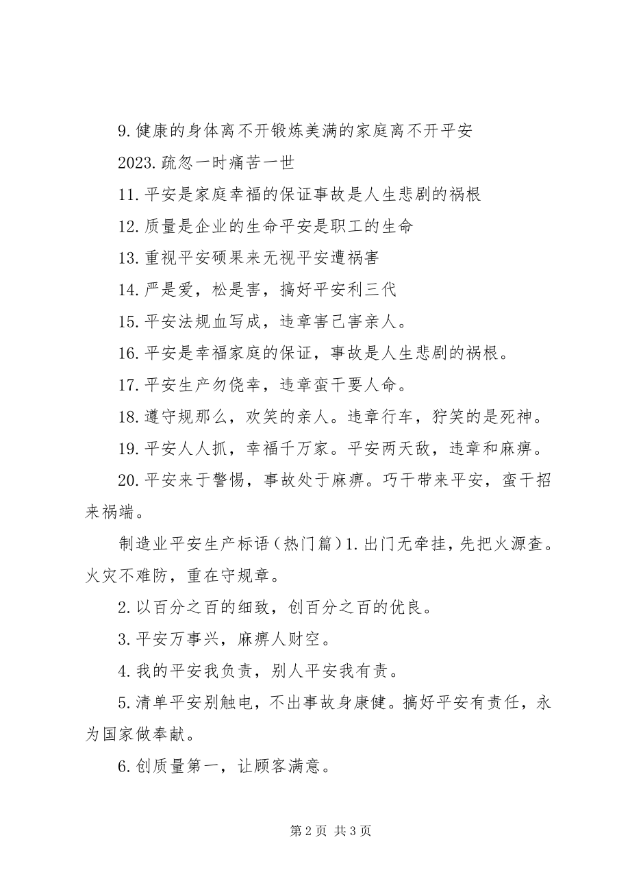 2023年制造业安全生产标语.docx_第2页