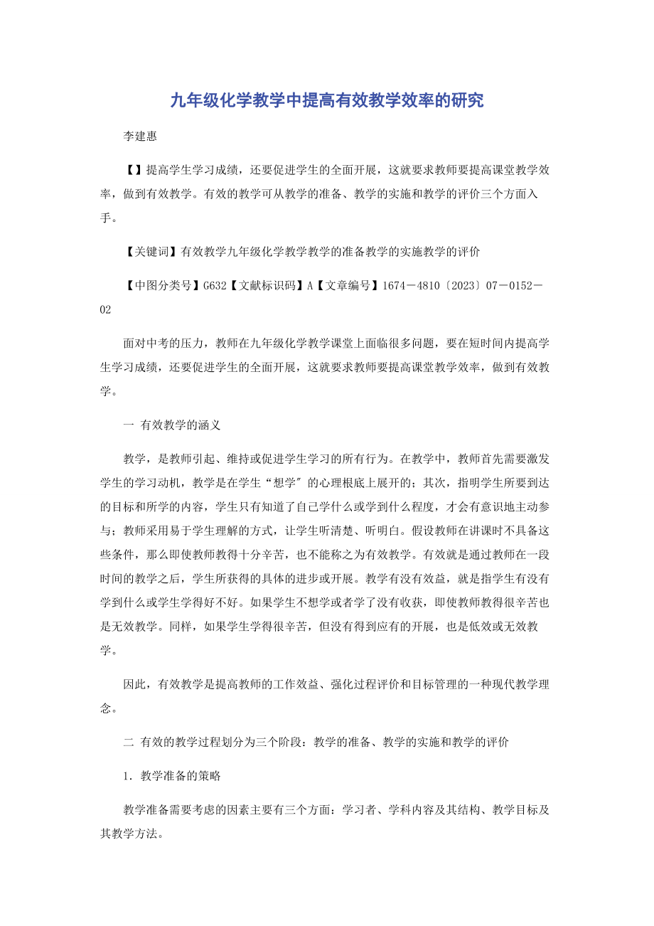 2023年九年级化学教学中提高有效教学效率的研究.docx_第1页