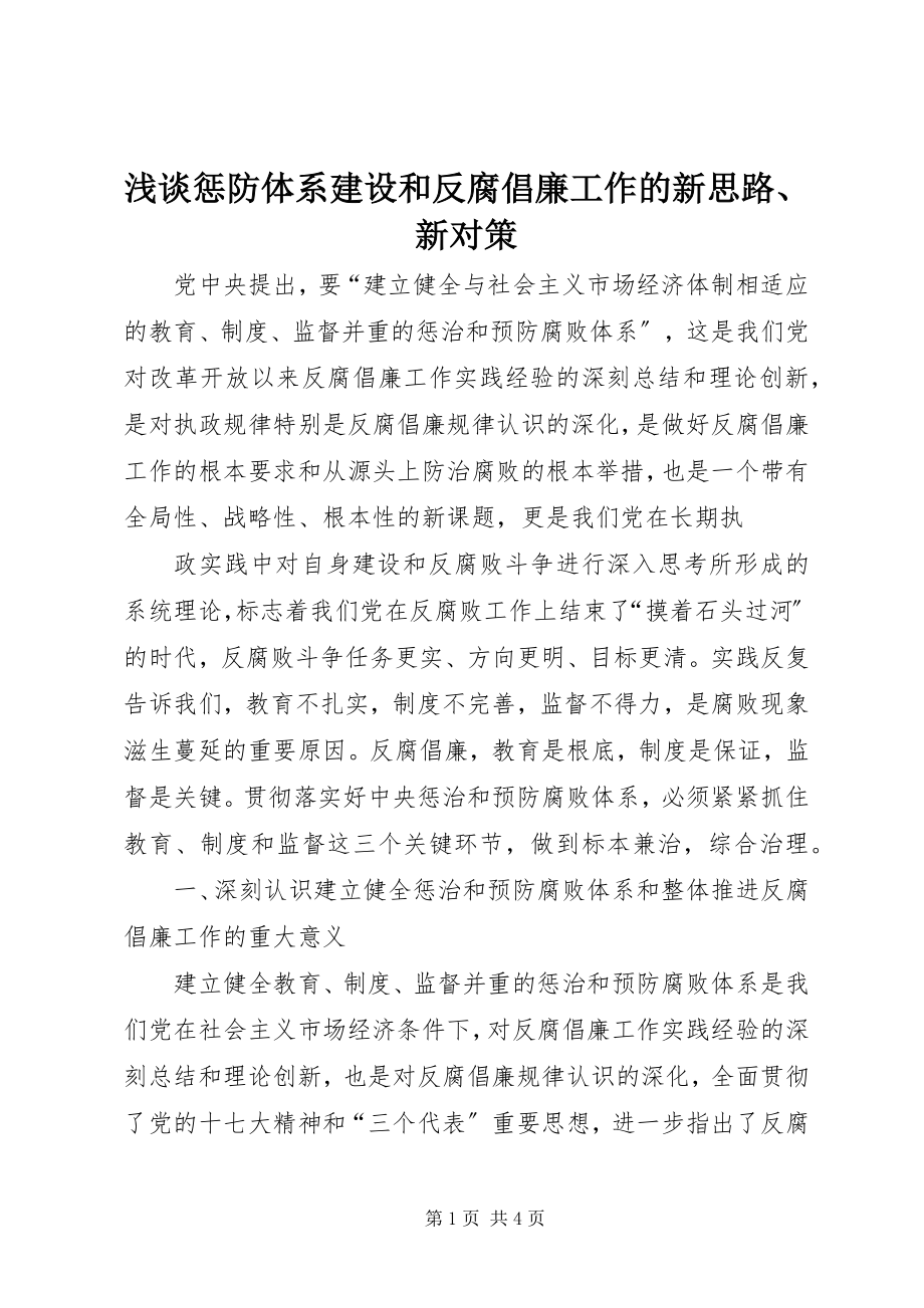 2023年浅谈惩防体系建设和反腐倡廉工作的新思路新对策.docx_第1页